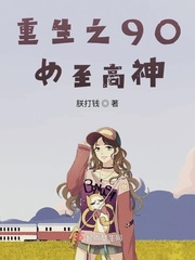男主女主是李世荣,秦寿,马晓光的小说是什么_重生之90女至高神