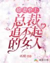 范初阳泽琛《娇妻至上：总裁追不起的女人》_娇妻至上：总裁追不起的女人