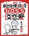 小说《无限：和惊悚游戏boss谈恋爱》TXT下载_无限：和惊悚游戏boss谈恋爱