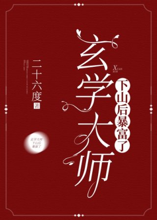 [小说]晋江VIP2022-10-25完结 总书评数：288当前被收藏数：2332 从小山上修行的乐宁下山了_玄学大师下山后暴富了