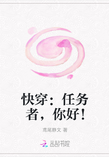 小说《快穿：任务者，你好！》TXT下载_快穿：任务者，你好！