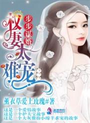 男主女主是倪扬,徐端,齐彬的小说是什么_步步谋婚：权妻太难宠