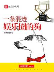 小说《一条混迹娱乐圈的狗》TXT下载_一条混迹娱乐圈的狗
