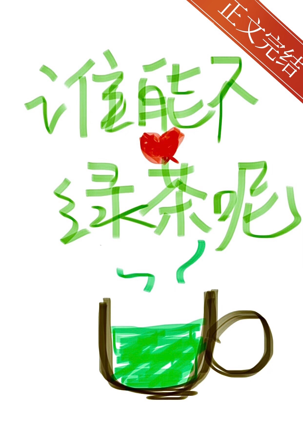 小说《谁能不爱绿茶呢》TXT下载_谁能不爱绿茶呢