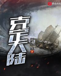 佐烈李福林《克定大陆》_克定大陆