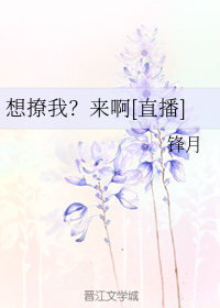 麦煦钟睿文《想撩我？来啊[直播]》_想撩我？来啊[直播]