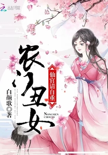 小说《农门丑女：仙官，请自重》TXT下载_农门丑女：仙官，请自重