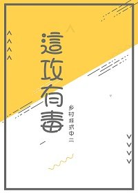 陈嵘翁杰《这攻有毒》_这攻有毒