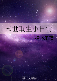 小说《末世重生小日常》TXT百度云_末世重生小日常