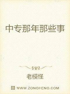 小说《中专那年那些事》TXT下载_中专那年那些事