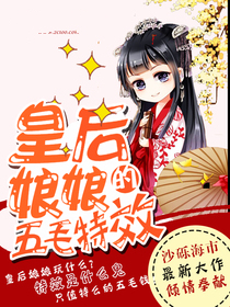 皇后娘娘的五毛特效全集漫画_皇后娘娘的五毛特效