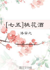 小说《[七五]桃花酒》TXT百度云_[七五]桃花酒