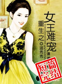 小说《重生之女王难宠》TXT下载_重生之女王难宠