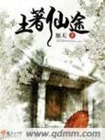 男主女主是小瑶,肖瑶,杨成的小说是什么_土著仙途