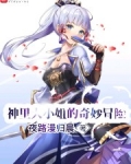 牧师小姐的奇妙冒险_神里大小姐的奇妙冒险