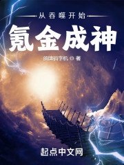 从吞噬开始氪金成神_从吞噬开始氪金成神