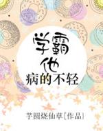 《学霸他病的不轻》作者：芋圆烧仙草文案(c6k6.com)有一天，郁棠发现隔壁班的学霸.伪高冷真闷骚_学霸他病的不轻