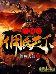 三国之佣兵天下txt下载奇书网_三国之佣兵天下