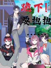 魔尊要抱抱漫画免费阅读全集下拉式6_跪下！要抱抱……