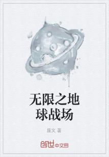 男主女主是杨烈,闵若冰,金辉的小说是什么_无限之地球战场