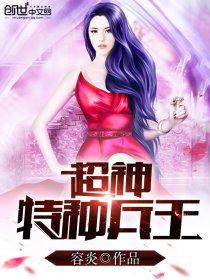 男主女主是萧峰,李锐,欧阳磊的小说是什么_超神特种兵王