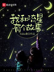 小说《我和流星有个故事》TXT下载_我和流星有个故事