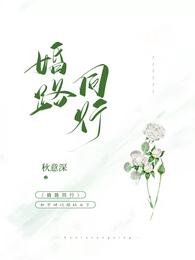 倪安夏丹《婚路同行》_婚路同行