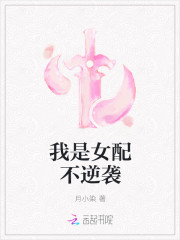 我是女配的逆袭_我是女配不逆袭