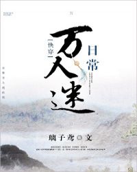 快穿万人迷日常123_[快穿]万人迷日常