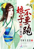 邪帝独宠娘子_邪王独宠：娘子，不要跑