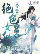 小说《傲世无双：绝色女仙要逆天》TXT百度云_傲世无双：绝色女仙要逆天