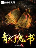男主女主是陈锦南,钟雪,刘世豪的小说是什么_青灯鬼书