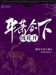 小说《平萧剑下绒花开》TXT百度云_平萧剑下绒花开