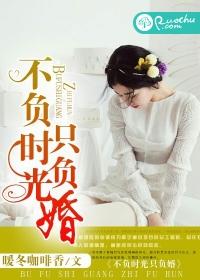 男主女主是司晨,季云舒,小野的小说是什么_不负时光只负婚