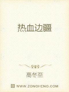 男主女主是王若诗,杨天,刘超举的小说是什么_热血边疆
