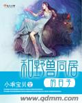 男主女主是刘丝丝,祁悦,轶迪的小说是什么_和野兽同居的日子
