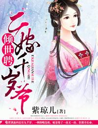 [小说] 【文案】  她是穿过嫁衣、心有烙印的怪女子。 一道懿旨，她被迫嫁给全天下女人都不会嫁的男人。 * _倾世聘，二嫁千岁爷