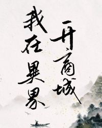 小说《我在异界开商城[位面]》TXT百度云_我在异界开商城[位面]