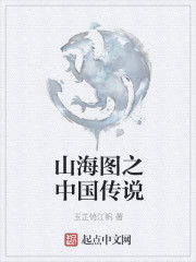 小说《山海图之中国传说》TXT百度云_山海图之中国传说