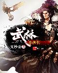 方明袁承志《武林半侠传》_武林半侠传