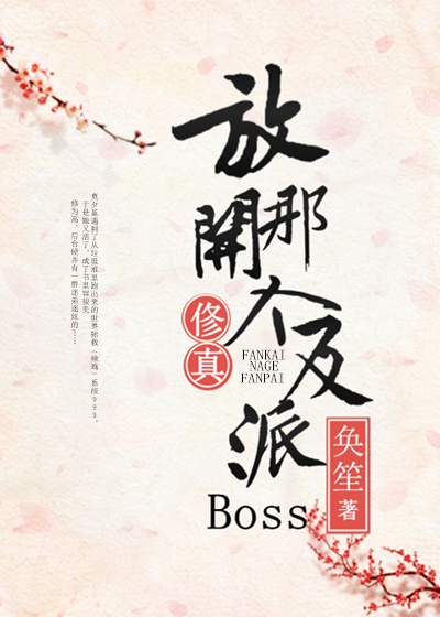 男主女主是顾修渊,胡周,白义的小说是什么_（修真）放开那个反派boss