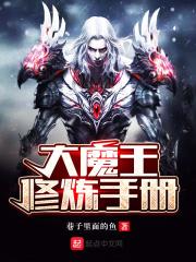 大魔王修炼手册txt下_大魔王修炼手册