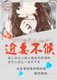 [小说] 《逾妻不候》作者：莞冬  介绍: 【曾经沧海难为水】 他是一个传奇的人物，18岁离开父母借住在他人_逾妻不候