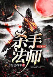 男主是魔法师杀手_杀手法师