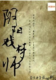 男主女主是姜雪娟,秦始皇,金丹的小说是什么_阴阳戏梦师