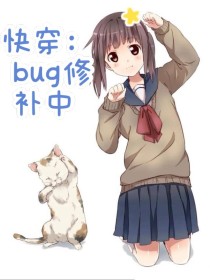 女穿越修补bug_快穿：bug修补中……