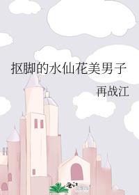 《抠脚的水仙花美男子》作者：再战江【完结+番外】文案：+《性感抠脚大汉，在线不经意撩汉》就是靠颜值变_抠脚的水仙花美男子