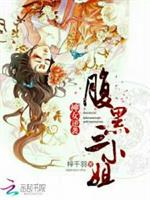 男主女主是白尧,苏墨瑾,君晴岚的小说是什么_神女逆袭：腹黑三小姐