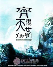 “师傅！”“救我!”“师傅！”“救我！”“菩提老道！”“如来佛祖！”一只巨大的手掌从天而降，携带着破_齐天混世