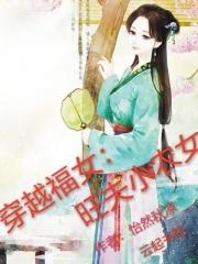 穿越旺夫小农女txt_穿越福女：旺夫小农女